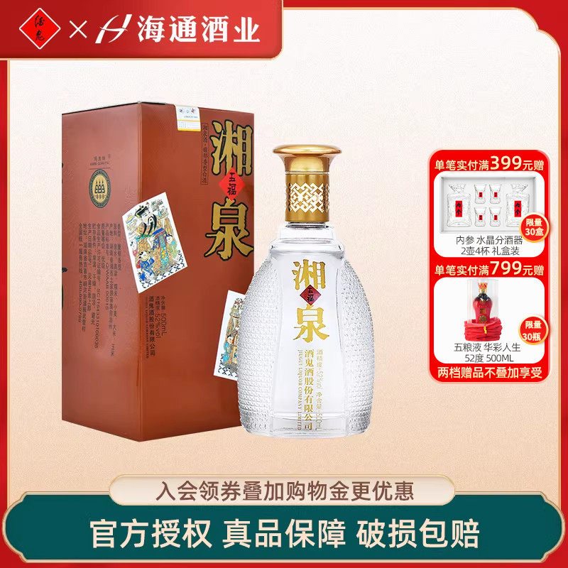 【口粮酒】酒鬼酒52度五福湘泉酒500ml馥郁香型婚宴白酒礼盒装