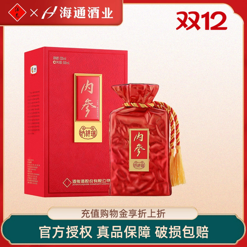 酒鬼酒内参系列纳祥瑞馥郁香型52度500ml湖南湘西白酒收藏礼盒装