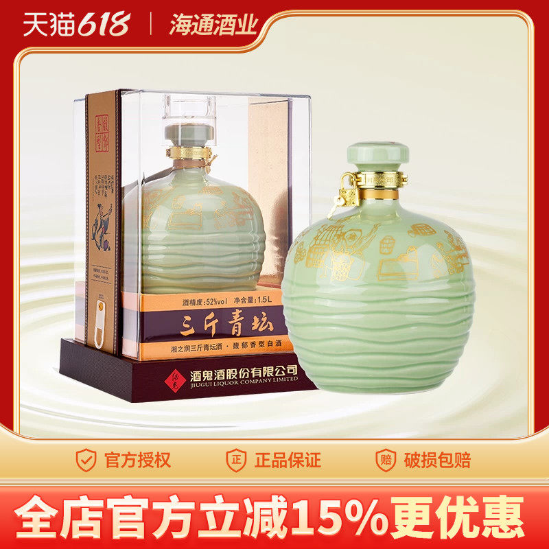 酒鬼酒52度三斤青坛1.5L大坛礼盒装馥郁香型白酒