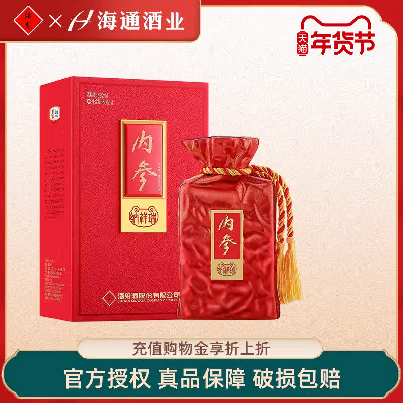 酒鬼酒内参系列纳祥瑞馥郁香型52度500ml湖南湘西白酒收藏礼盒装