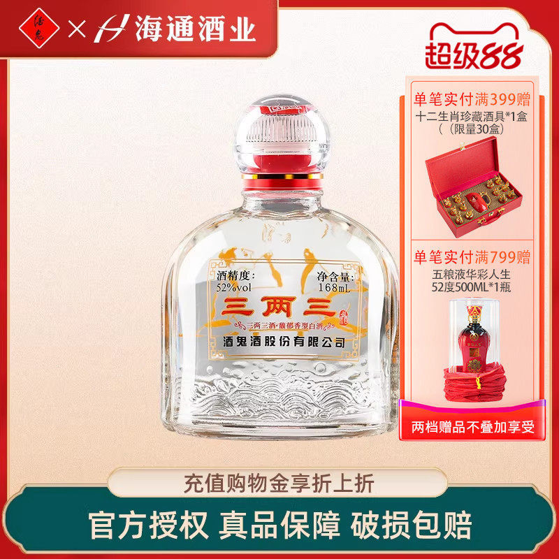 海通酒业 酒鬼酒52度168ml三两三馥郁香型湖南白酒小瓶装收藏白酒
