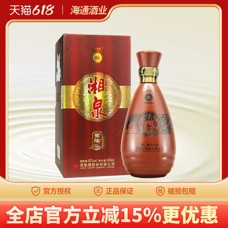 海通酒业酒鬼酒湘泉紫陶酒52度500ml馥郁香型白酒单瓶礼盒装