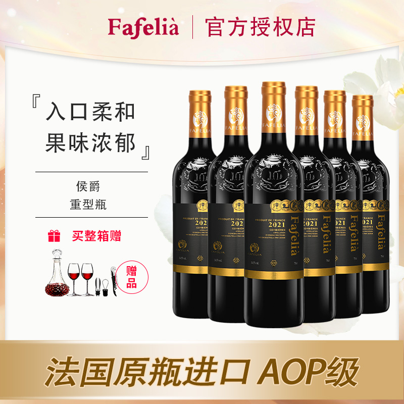 法菲妮法国进口侯爵干红葡萄酒