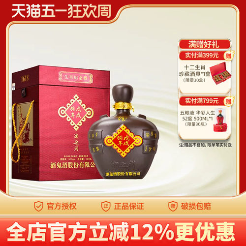 52度礼盒装生肖纪念酒