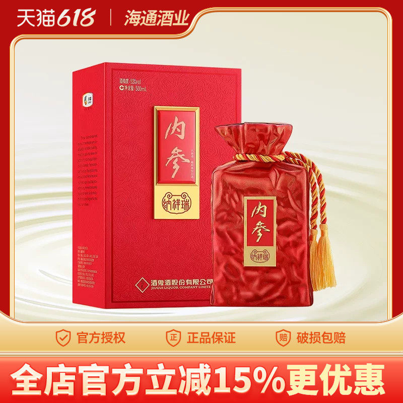 酒鬼酒内参系列纳祥瑞馥郁香型52度500ml湖南湘西白酒收藏礼盒装