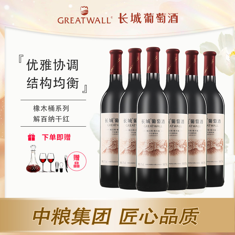 中粮长城解百纳橡木桶干红葡萄酒13度国产红酒750ML高档收藏自饮
