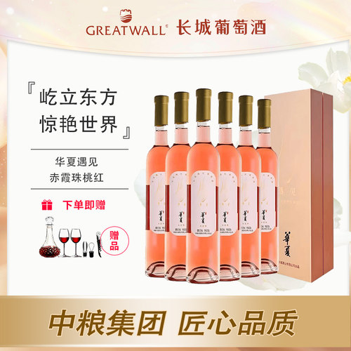 长城华夏系列赤霞珠桃红葡萄酒
