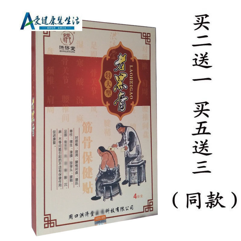 买2送1 买5送3 洪济堂老黑膏筋骨保健贴特大型
