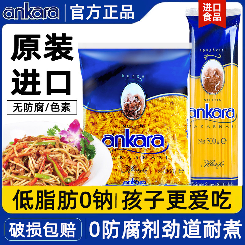 原装进口安卡拉意大利面直面螺旋螺丝意面速食面条儿童意面通心粉