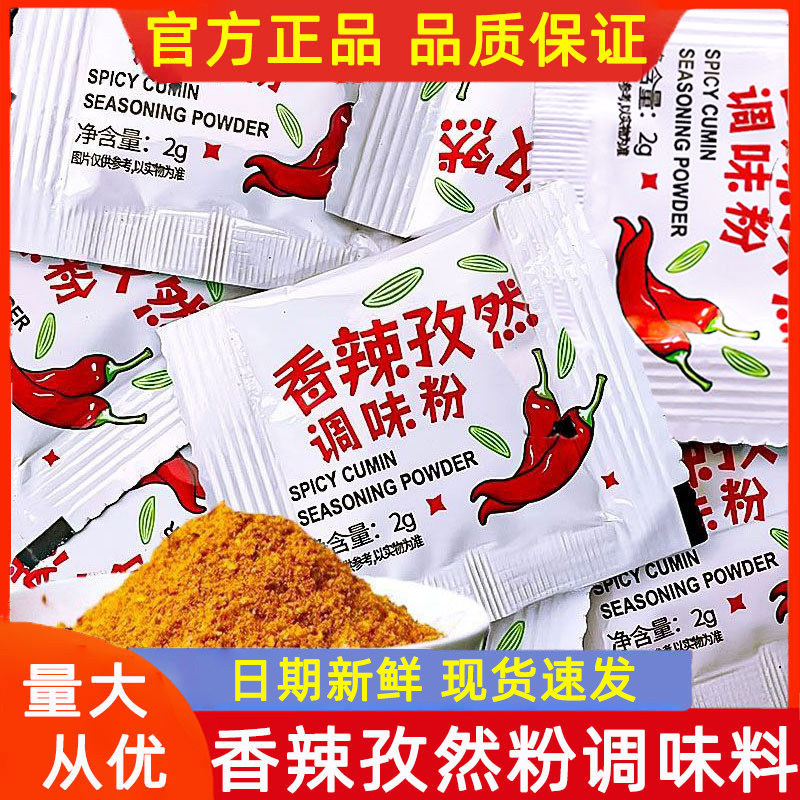 香辣孜然粉2g小包装辣椒面烧烤调料家用辣椒粉商用撒料油炸调料,粮油调味/速食/干货/烘焙,烧烤调料/腌料,淘宝优惠券,粉丝福利购,淘宝优惠卷