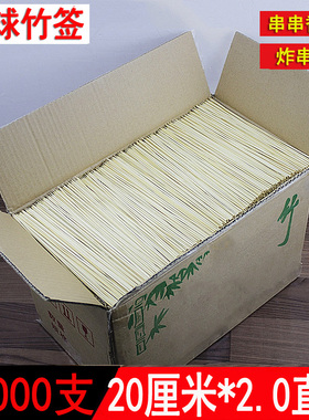 整箱竹签20cm*2.0mm 17000支/箱烤肠串串香炸鸡柳麻辣串签子烧烤