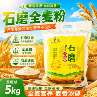 农家自磨石磨面粉小麦面粉家用馒头面条面粉零添加全麦面粉含胚芽