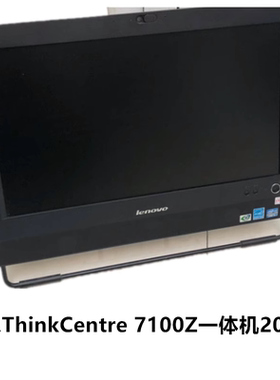 联想ThinkCenter 7100z/7121Z 7200Z 810Z 启天A7100 C5030一体机