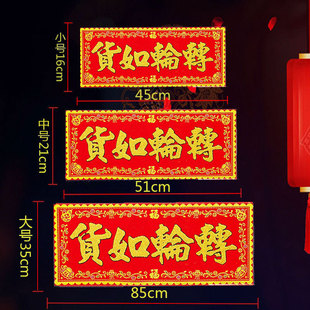 货如轮转红底烫金字绒布条幅珲春贴纸乔迁入宅门对门头楣春联横批