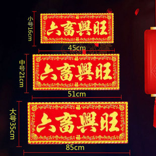 六畜兴旺红底烫金绒布条幅四字珲春自粘背胶贴纸乔迁入宅春联横批