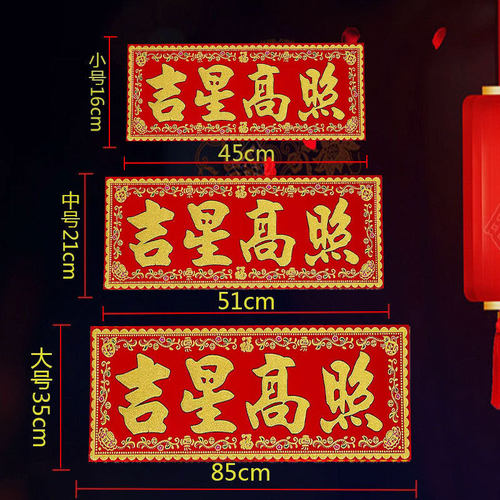 吉星高照红底烫金绒布条幅四字珲春自粘背胶贴纸乔迁入宅春联横批