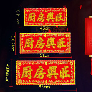 厨房兴旺红底烫金字绒布条幅珲春贴纸乔迁入宅门对门头楣春联横批