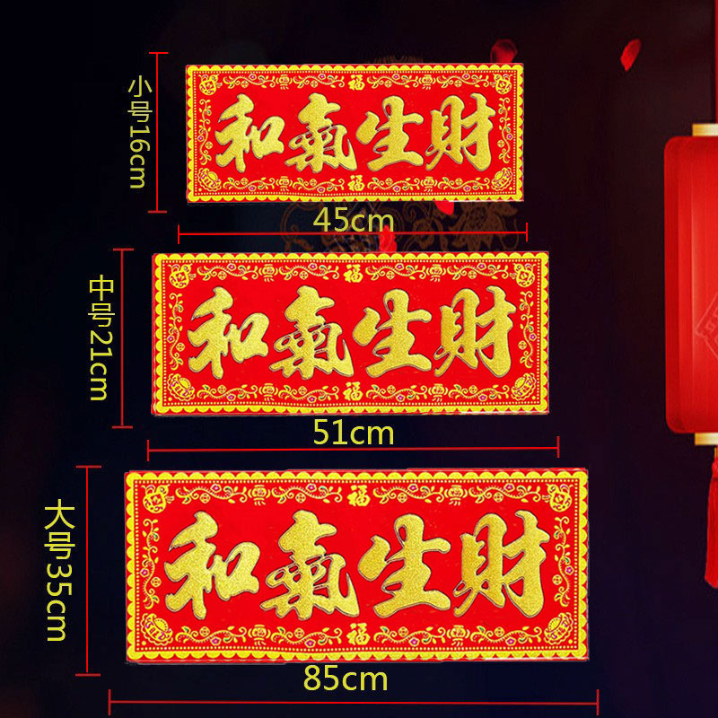 和气生财红底烫金字绒布条幅珲春贴纸乔迁入宅门对门头楣春联横批
