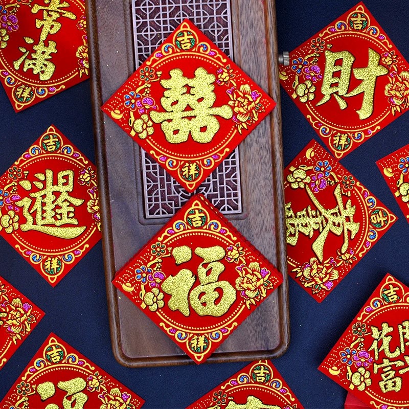 山珍海味福日进斗金福旺发财常满囍双喜字台湾版烫金绒布背胶贴纸