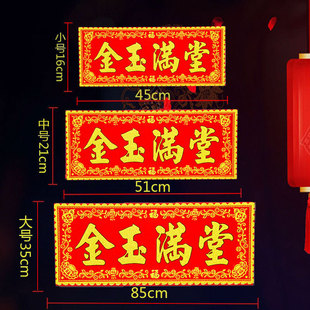 金玉满堂红底烫金绒布条幅四字珲春自粘背胶贴纸乔迁入宅春联横批