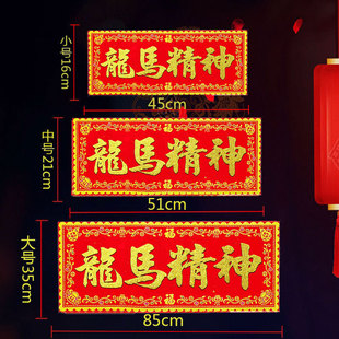 龙马精神红底烫金字绒布条幅珲春贴纸乔迁入宅门对门头楣春联横批