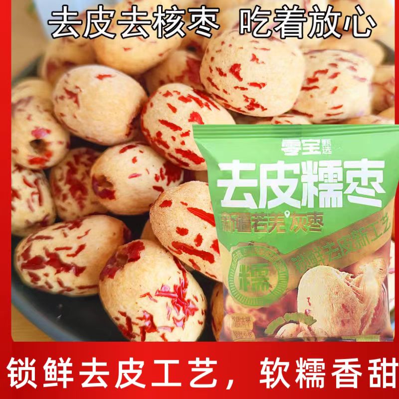 零宝去皮糯枣无核红枣脱皮免洗去核新疆若羌大枣灰枣零食