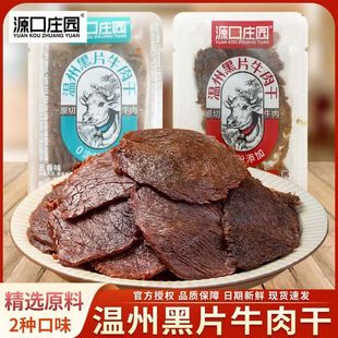 源口庄园牛肉干温州黑片牛肉干独立小包装湿软原切牛肉五香香辣味