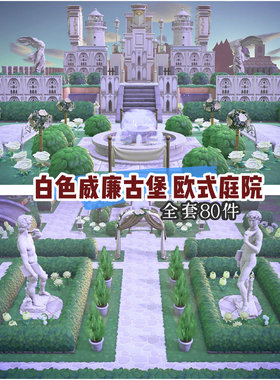ns动森动物森友会白色威廉城堡附带欧式庭院雕塑欧式风格家具80件