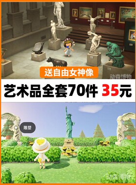 switch 动物之森友会 博物馆全套70件艺术品雕像包含赝品胜利女神