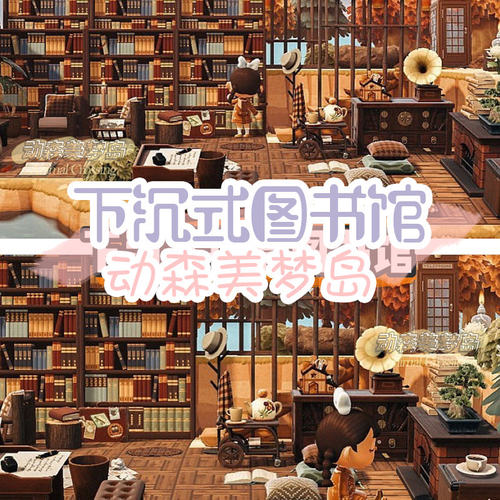 下沉式挑高图书馆动物森友家具
