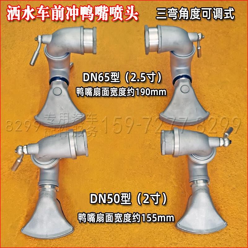 程力洒水车喷头洒水车配件铝合金可调三弯前冲鸭嘴喷头旋转喷嘴