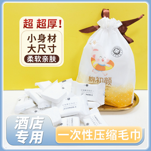 棉初颜压缩毛巾酒店专用加厚加大一次性无菌宾馆民宿出差旅行便携
