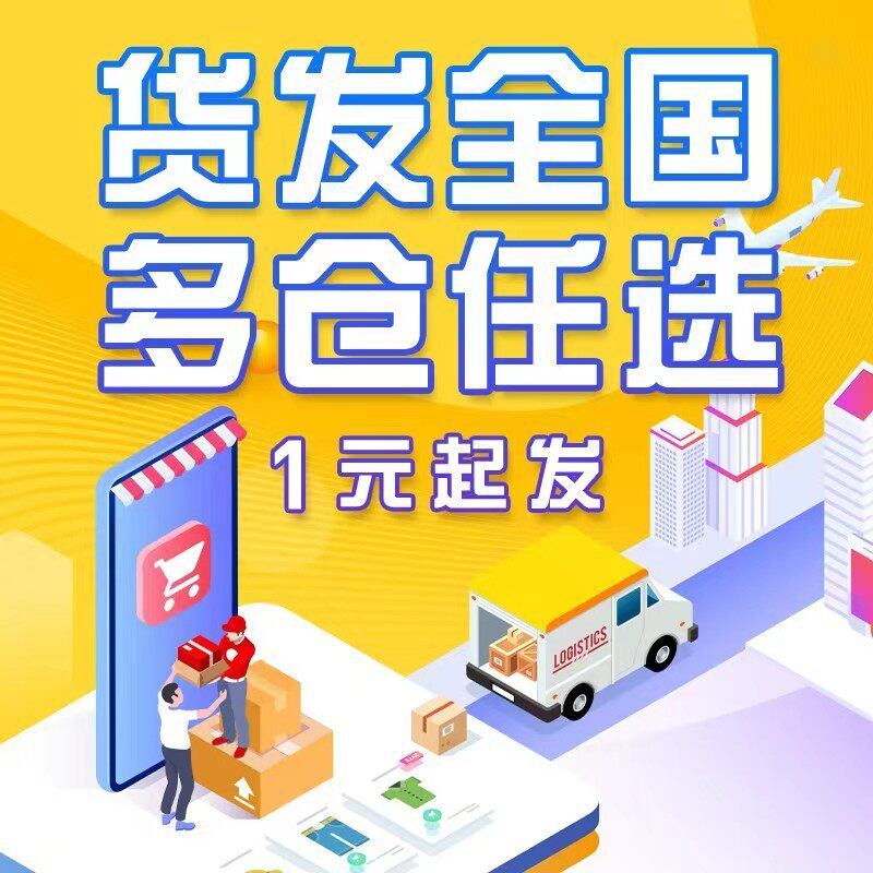 云仓招商一件代发礼品1到3元包邮中通圆通韵达申通招礼品网招代理