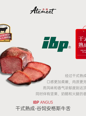 IBP 【干式熟成40+天】 原切精修 美国谷饲安格斯厚切牛舌
