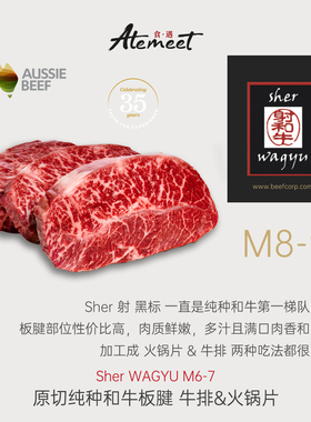 Sher｜射 黑标 M8-9 原切和牛板腱/牡蛎肉 牛排&火锅肉片