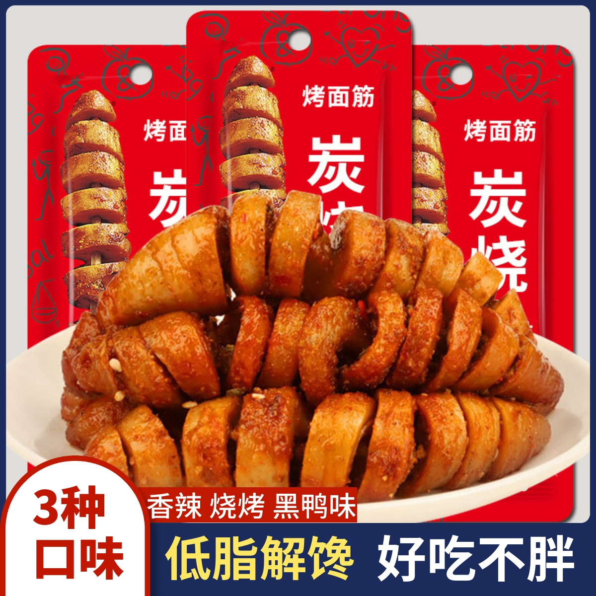 低脂烤面筋香辣燒烤黑鴨多口味