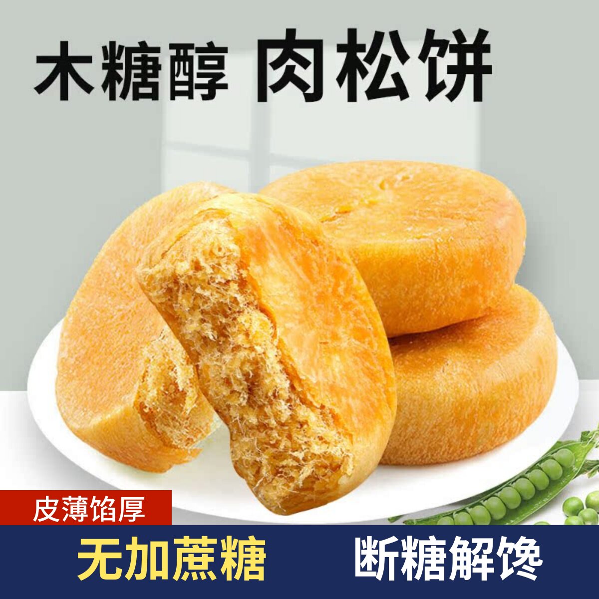 无蔗糖肉松饼独立包装