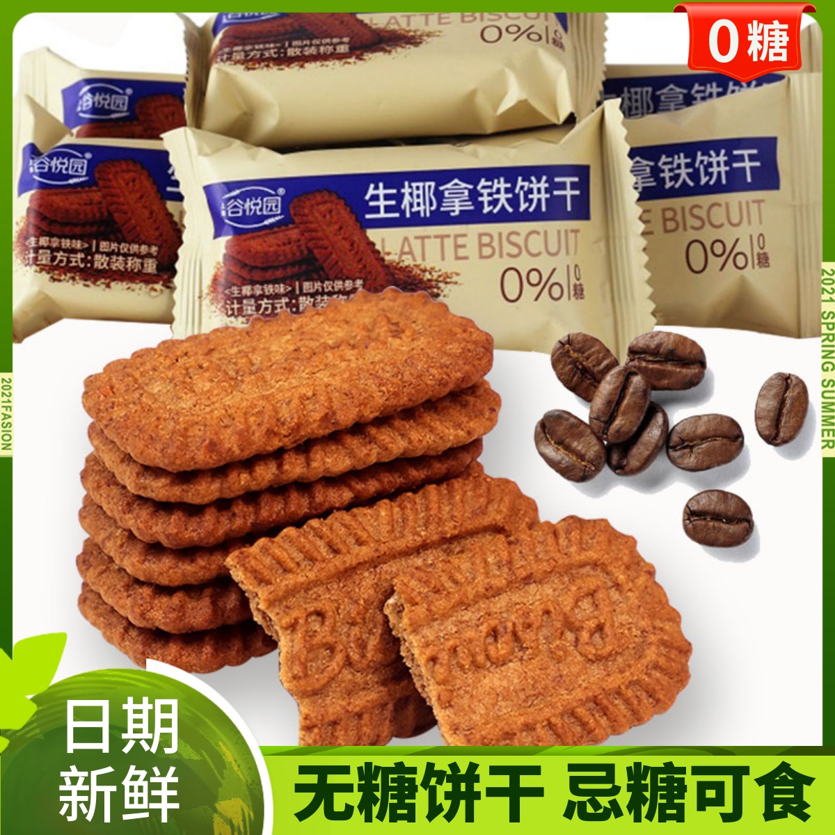 椰子拿铁咖啡饼干0无糖低控糖尿人办公室晚上解饿零食品大全专用