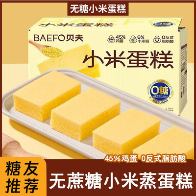 0糖0蔗糖小米蛋糕+牛奶蛋糕