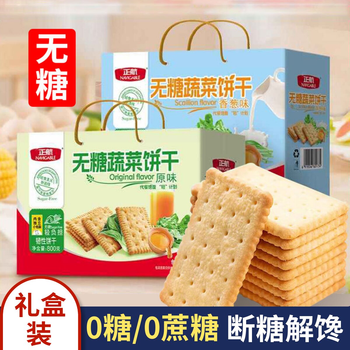 无糖饼干礼盒0糖0蔗糖