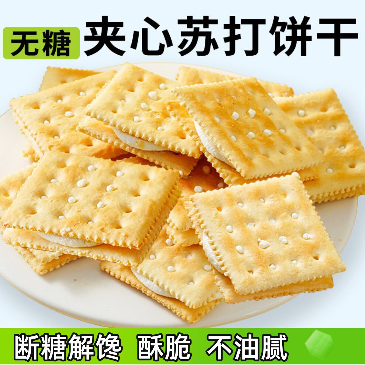 苏打饼干夹心养治咸味胃胃酸无糖糖尿人孕妇办公室解馋休闲小零食