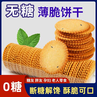 0糖0蔗糖芝麻薄脆饼干独立包装