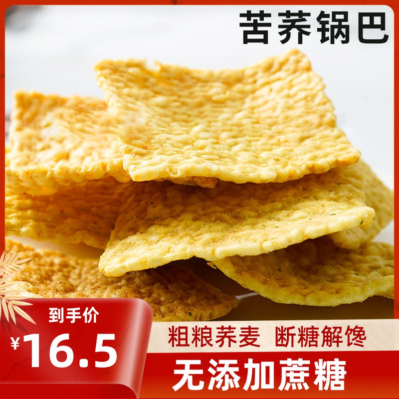 苦荞片荞麦粗粮脆锅巴无糖精零食糖尿人血糖友高人群专用解馋食品