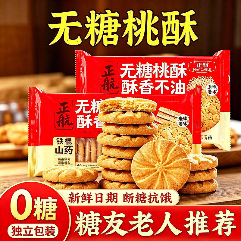 0糖0蔗糖山药藜麦桃酥