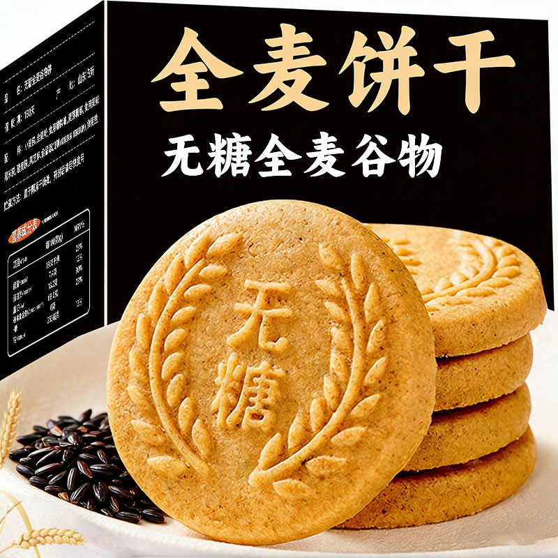 无糖精全麦粗粮饼干早餐老年糖尿人孕妇控晚上解饿轻食代餐零食品