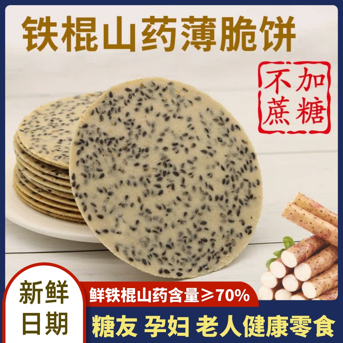 無蔗糖鐵棍山藥薄脆餅干黑白芝麻