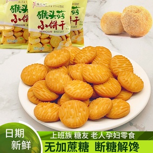 猴头菇饼干无糖精养早餐胃孕妇糖尿人老人控晚上解饿小零食品专用
