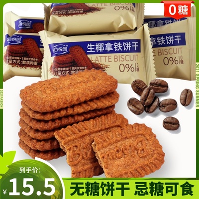 椰子拿铁咖啡饼干0无糖低控糖尿人办公室晚上解饿零食品大全专用