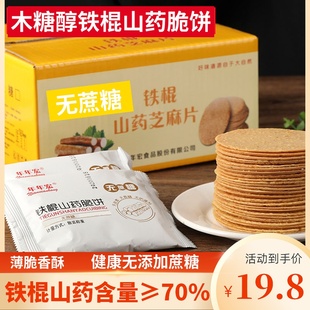 铁棍山药芝麻薄脆饼干薄片无糖精零食品糖尿人中老年孕妇控