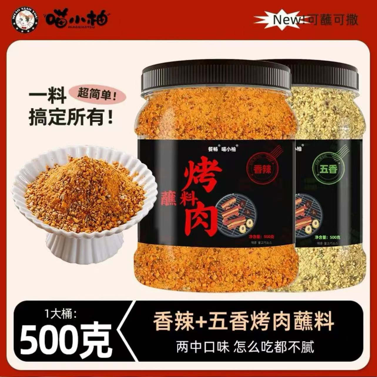 喵小柚烧烤撒料烤肉店同款五香香辣蘸料桶装韩式烤肉蘸料烧烤调料